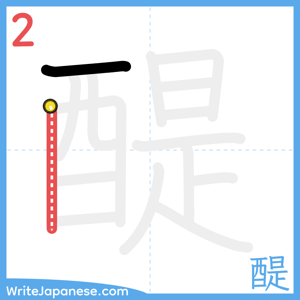 How to write "醍" - stroke 2