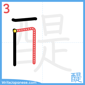 How to write "醍" - stroke 3