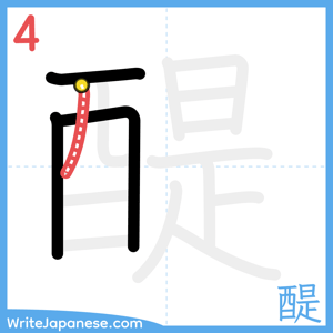 How to write "醍" - stroke 4