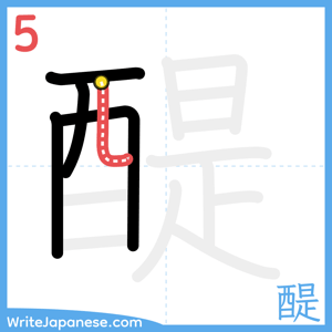 How to write "醍" - stroke 5