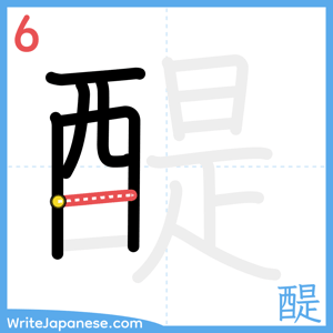 How to write "醍" - stroke 6