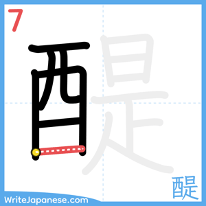 How to write "醍" - stroke 7