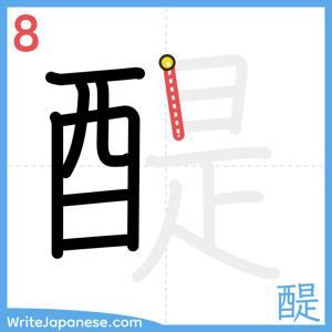 How to write "醍" - stroke 8