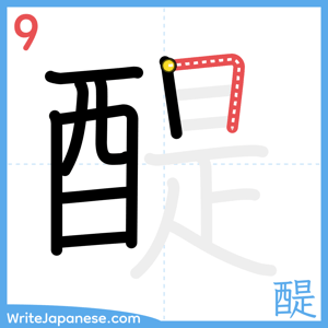 How to write "醍" - stroke 9