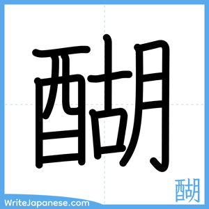 How to write "醐" - complete stroke order