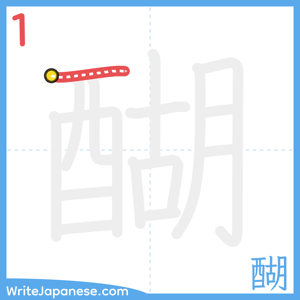 How to write "醐" - stroke 1