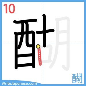 How to write "醐" - stroke 10