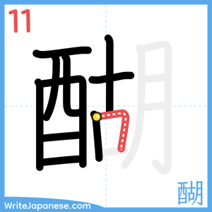 How to write "醐" - stroke 11