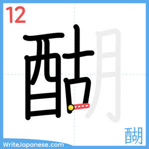 How to write "醐" - stroke 12