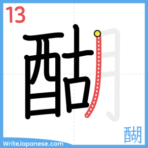 How to write "醐" - stroke 13