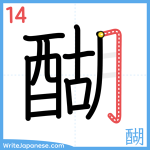 How to write "醐" - stroke 14