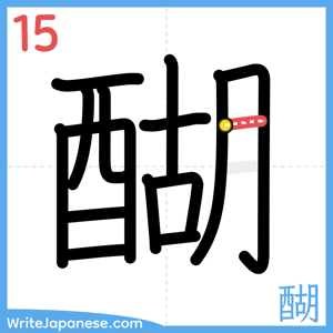 How to write "醐" - stroke 15