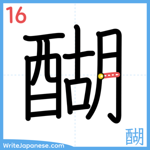 How to write "醐" - stroke 16