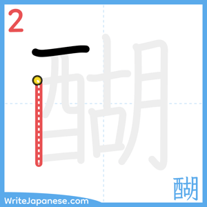 How to write "醐" - stroke 2