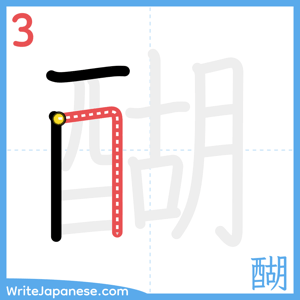 How to write "醐" - stroke 3