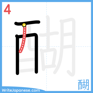 How to write "醐" - stroke 4