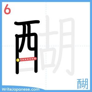 How to write "醐" - stroke 6