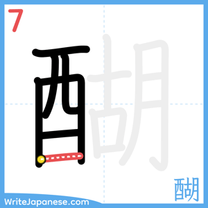 How to write "醐" - stroke 7