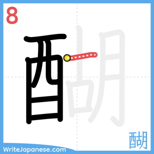 How to write "醐" - stroke 8