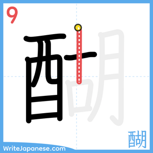 How to write "醐" - stroke 9