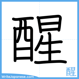 How to write "醒" - complete stroke order