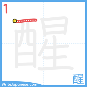 How to write "醒" - stroke 1