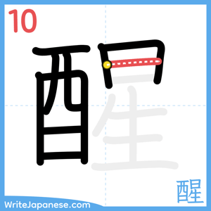 How to write "醒" - stroke 10