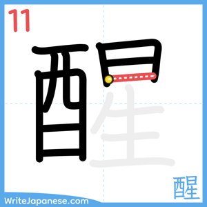 How to write "醒" - stroke 11