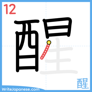 How to write "醒" - stroke 12