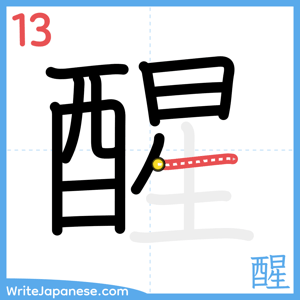 How to write "醒" - stroke 13