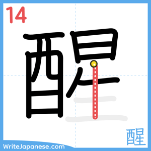 How to write "醒" - stroke 14
