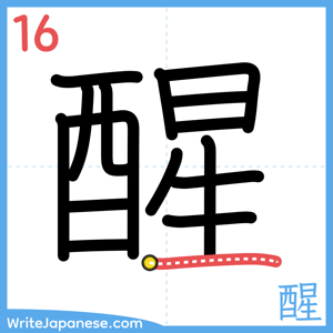 How to write "醒" - stroke 16