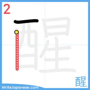 How to write "醒" - stroke 2