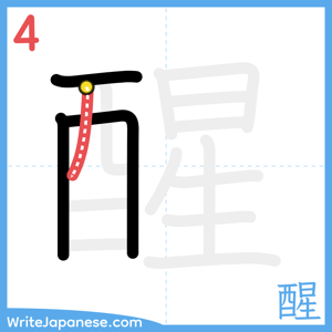 How to write "醒" - stroke 4