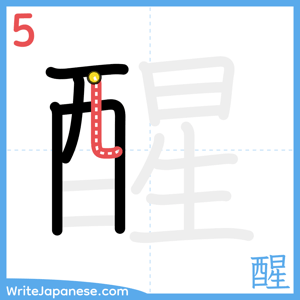 How to write "醒" - stroke 5