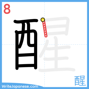 How to write "醒" - stroke 8