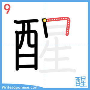 How to write "醒" - stroke 9