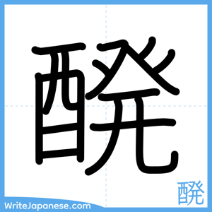 How to write "醗" - complete stroke order