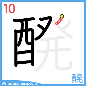 How to write "醗" - stroke 10
