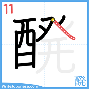 How to write "醗" - stroke 11