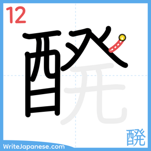 How to write "醗" - stroke 12