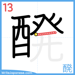 How to write "醗" - stroke 13
