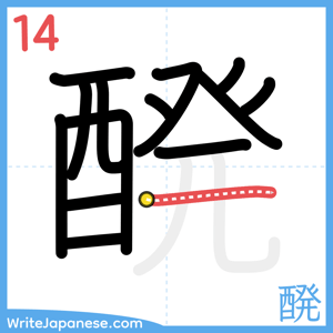 How to write "醗" - stroke 14