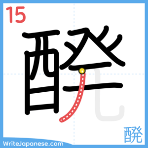 How to write "醗" - stroke 15