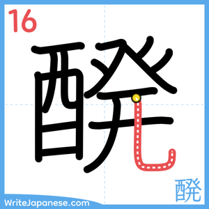 How to write "醗" - stroke 16