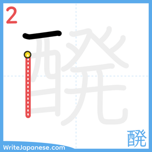 How to write "醗" - stroke 2