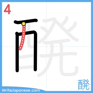 How to write "醗" - stroke 4