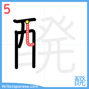 How to write "醗" - stroke 5