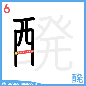 How to write "醗" - stroke 6