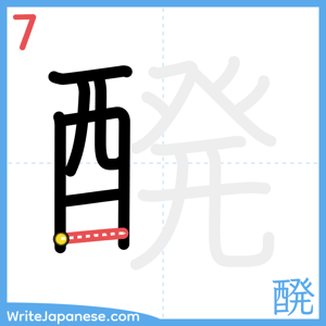 How to write "醗" - stroke 7